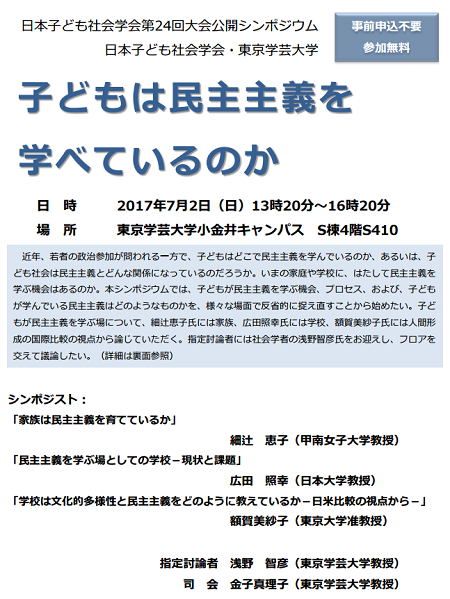 公開シンポジウム「子どもは民主主義を学べているのか」